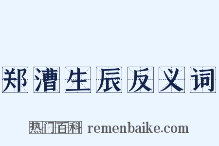 郑漕生辰反义词是什么意思的图片